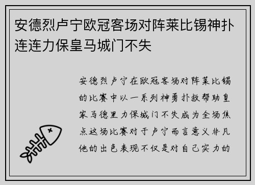 安德烈卢宁欧冠客场对阵莱比锡神扑连连力保皇马城门不失