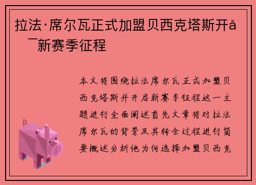 拉法·席尔瓦正式加盟贝西克塔斯开启新赛季征程