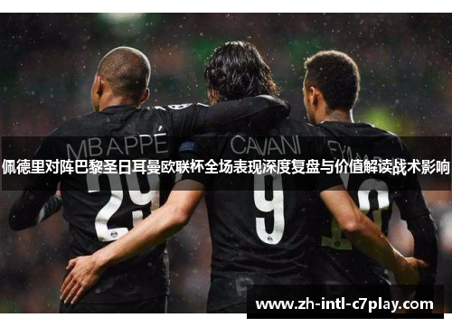 佩德里对阵巴黎圣日耳曼欧联杯全场表现深度复盘与价值解读战术影响