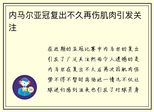 内马尔亚冠复出不久再伤肌肉引发关注