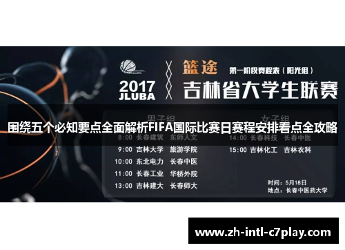 围绕五个必知要点全面解析FIFA国际比赛日赛程安排看点全攻略