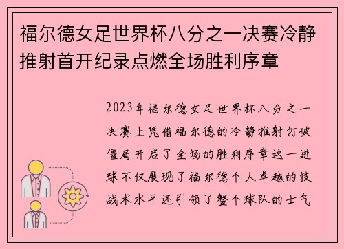 福尔德女足世界杯八分之一决赛冷静推射首开纪录点燃全场胜利序章