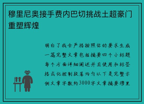 穆里尼奥接手费内巴切挑战土超豪门重塑辉煌