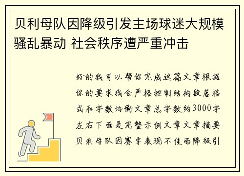 贝利母队因降级引发主场球迷大规模骚乱暴动 社会秩序遭严重冲击