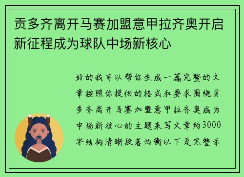 贡多齐离开马赛加盟意甲拉齐奥开启新征程成为球队中场新核心