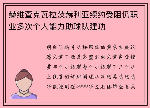 赫维查克瓦拉茨赫利亚续约受阻仍职业多次个人能力助球队建功