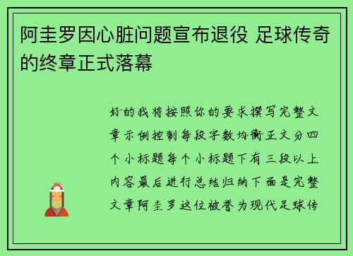 阿圭罗因心脏问题宣布退役 足球传奇的终章正式落幕