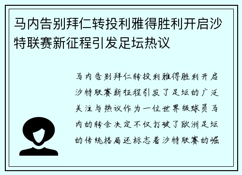 马内告别拜仁转投利雅得胜利开启沙特联赛新征程引发足坛热议