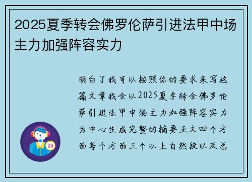 2025夏季转会佛罗伦萨引进法甲中场主力加强阵容实力