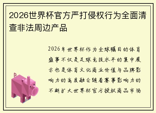 2026世界杯官方严打侵权行为全面清查非法周边产品