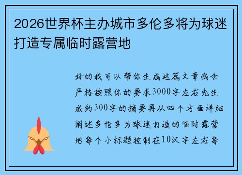 2026世界杯主办城市多伦多将为球迷打造专属临时露营地