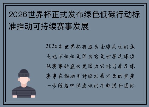 2026世界杯正式发布绿色低碳行动标准推动可持续赛事发展