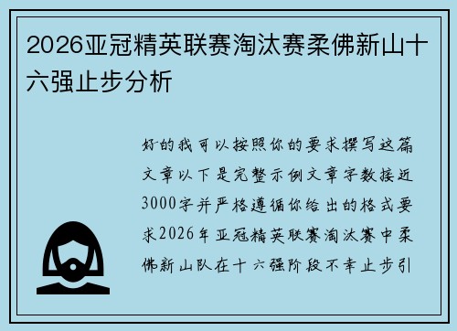 2026亚冠精英联赛淘汰赛柔佛新山十六强止步分析