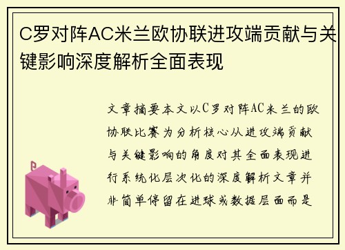 C罗对阵AC米兰欧协联进攻端贡献与关键影响深度解析全面表现