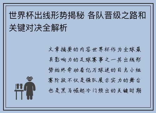 世界杯出线形势揭秘 各队晋级之路和关键对决全解析