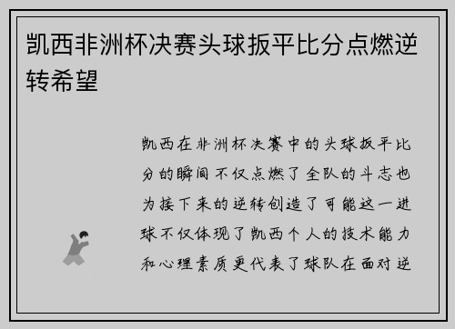 凯西非洲杯决赛头球扳平比分点燃逆转希望