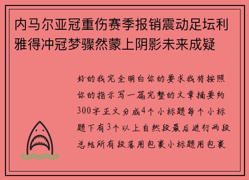 内马尔亚冠重伤赛季报销震动足坛利雅得冲冠梦骤然蒙上阴影未来成疑