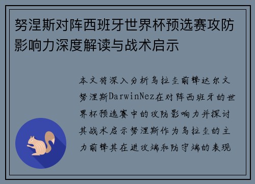 努涅斯对阵西班牙世界杯预选赛攻防影响力深度解读与战术启示