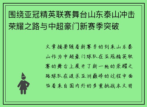围绕亚冠精英联赛舞台山东泰山冲击荣耀之路与中超豪门新赛季突破