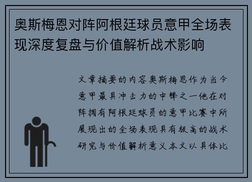 奥斯梅恩对阵阿根廷球员意甲全场表现深度复盘与价值解析战术影响