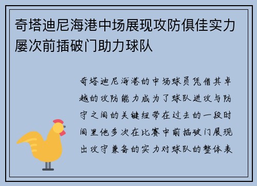 奇塔迪尼海港中场展现攻防俱佳实力屡次前插破门助力球队