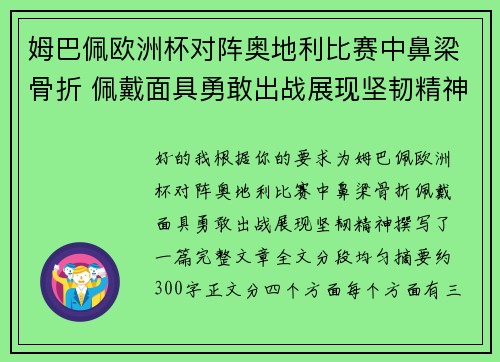 姆巴佩欧洲杯对阵奥地利比赛中鼻梁骨折 佩戴面具勇敢出战展现坚韧精神