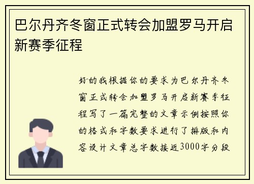 巴尔丹齐冬窗正式转会加盟罗马开启新赛季征程