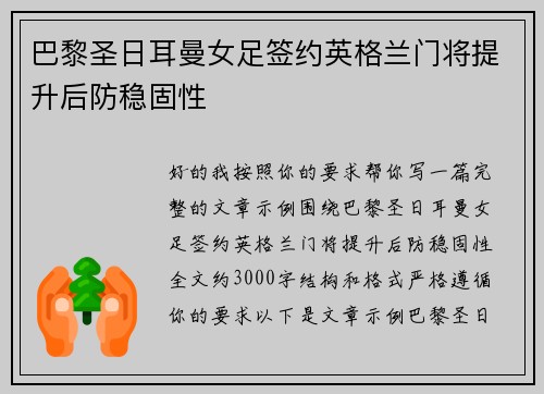 巴黎圣日耳曼女足签约英格兰门将提升后防稳固性