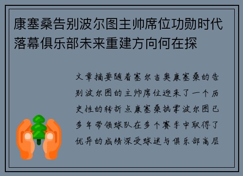 康塞桑告别波尔图主帅席位功勋时代落幕俱乐部未来重建方向何在探