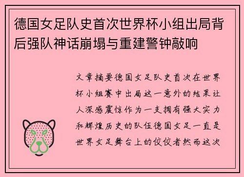 德国女足队史首次世界杯小组出局背后强队神话崩塌与重建警钟敲响