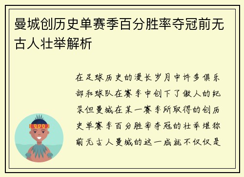 曼城创历史单赛季百分胜率夺冠前无古人壮举解析