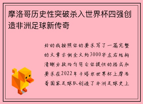 摩洛哥历史性突破杀入世界杯四强创造非洲足球新传奇