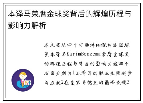本泽马荣膺金球奖背后的辉煌历程与影响力解析
