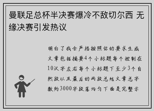 曼联足总杯半决赛爆冷不敌切尔西 无缘决赛引发热议
