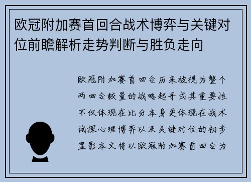 欧冠附加赛首回合战术博弈与关键对位前瞻解析走势判断与胜负走向