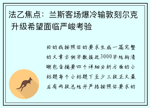 法乙焦点：兰斯客场爆冷输敦刻尔克 升级希望面临严峻考验