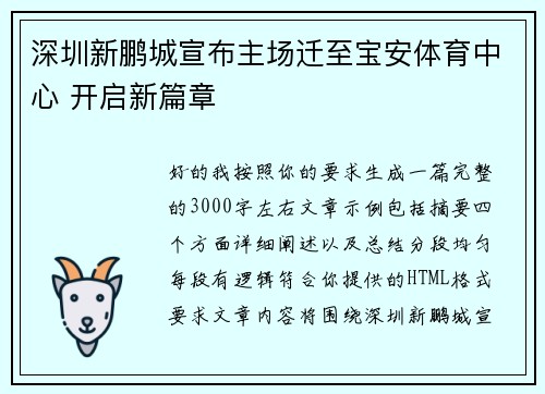 深圳新鹏城宣布主场迁至宝安体育中心 开启新篇章