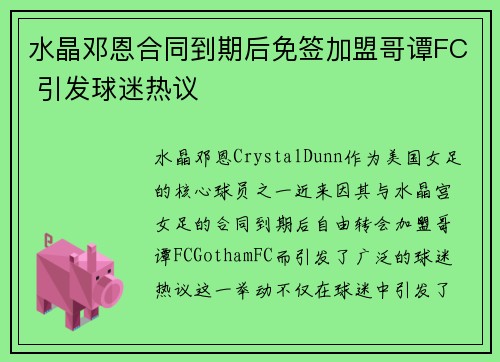水晶邓恩合同到期后免签加盟哥谭FC 引发球迷热议