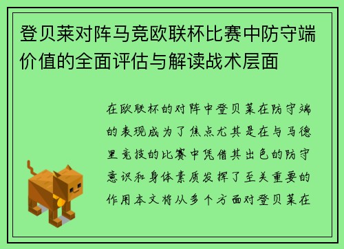 登贝莱对阵马竞欧联杯比赛中防守端价值的全面评估与解读战术层面