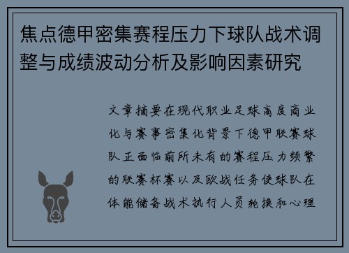 焦点德甲密集赛程压力下球队战术调整与成绩波动分析及影响因素研究