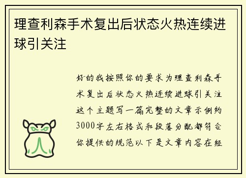 理查利森手术复出后状态火热连续进球引关注
