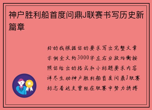 神户胜利船首度问鼎J联赛书写历史新篇章