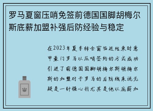 罗马夏窗压哨免签前德国国脚胡梅尔斯底薪加盟补强后防经验与稳定