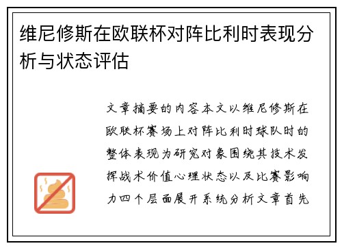 维尼修斯在欧联杯对阵比利时表现分析与状态评估
