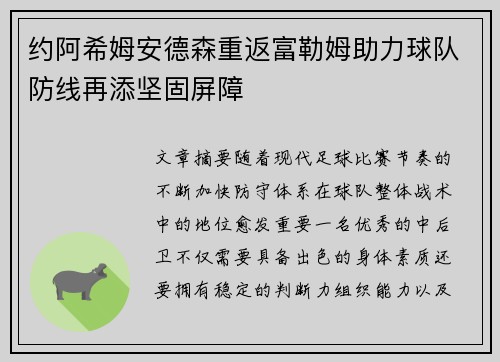 约阿希姆安德森重返富勒姆助力球队防线再添坚固屏障