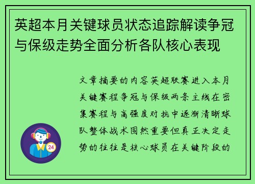 英超本月关键球员状态追踪解读争冠与保级走势全面分析各队核心表现