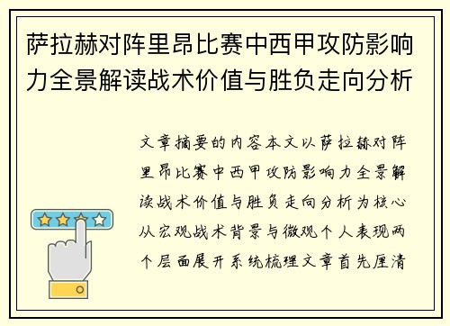 萨拉赫对阵里昂比赛中西甲攻防影响力全景解读战术价值与胜负走向分析