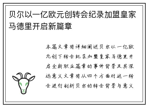 贝尔以一亿欧元创转会纪录加盟皇家马德里开启新篇章