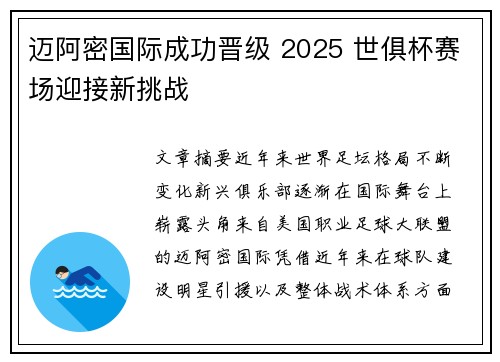 迈阿密国际成功晋级 2025 世俱杯赛场迎接新挑战