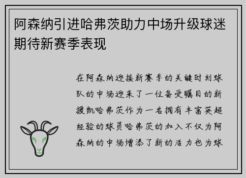 阿森纳引进哈弗茨助力中场升级球迷期待新赛季表现